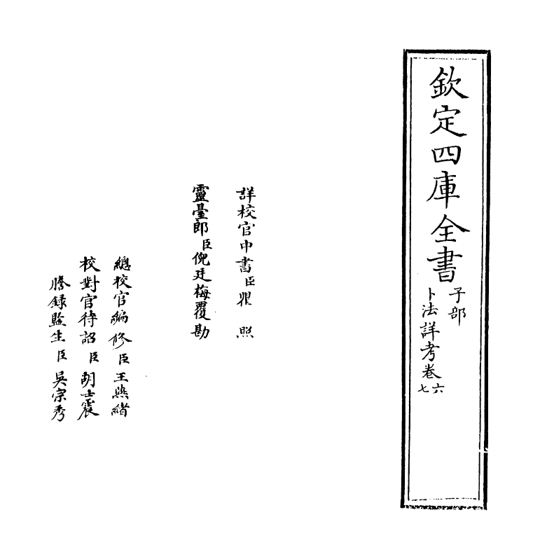 12810-卜法详考卷六~卷七 (清)胡煦.pdf_第2页