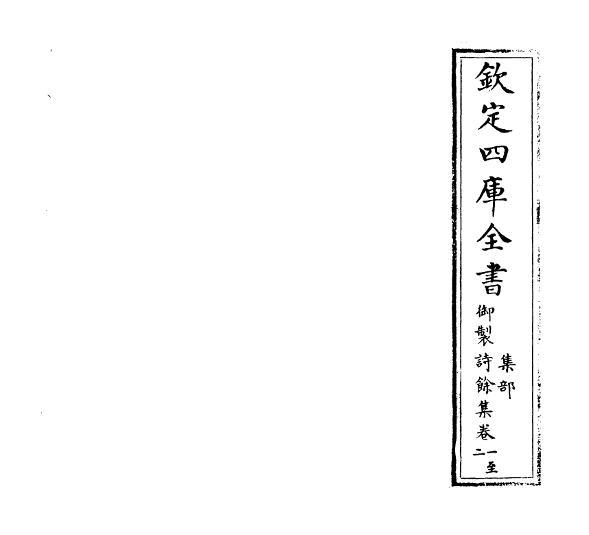 12812-御制诗余集卷一~卷二 (清)高宗御.pdf_第2页