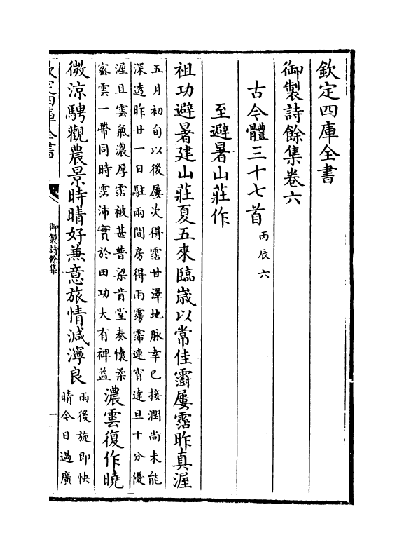 12813-御制诗余集卷六~卷八 (清)高宗御.pdf_第2页