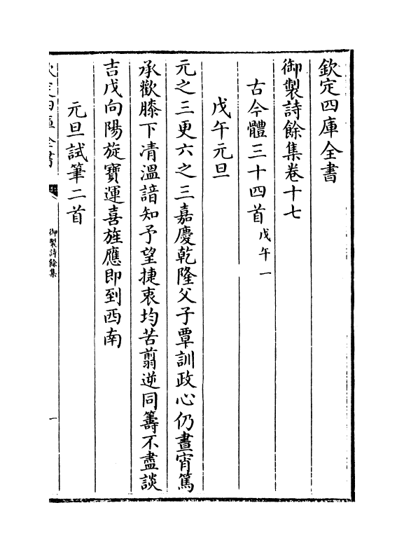 12815-御制诗余集卷十七~卷十八 (清)高宗御.pdf_第2页