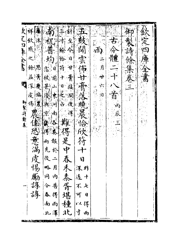 12816-御制诗余集卷三~卷五 (清)高宗御.pdf_第3页