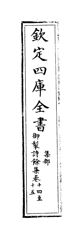 12818-御制诗余集卷十四~卷十六 (清)高宗御.pdf_第2页