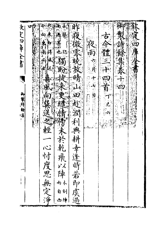 12818-御制诗余集卷十四~卷十六 (清)高宗御.pdf_第3页