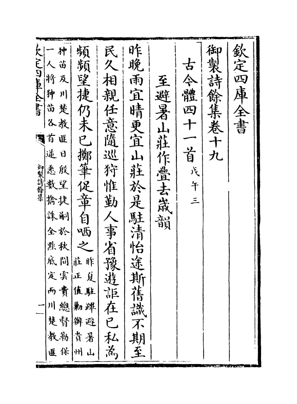 12819-御制诗余集卷十九~卷二十 (清)高宗御.pdf_第2页