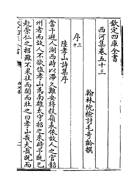 12821-西河集卷五十三~卷五十六 (宋)毛奇龄.pdf_第2页