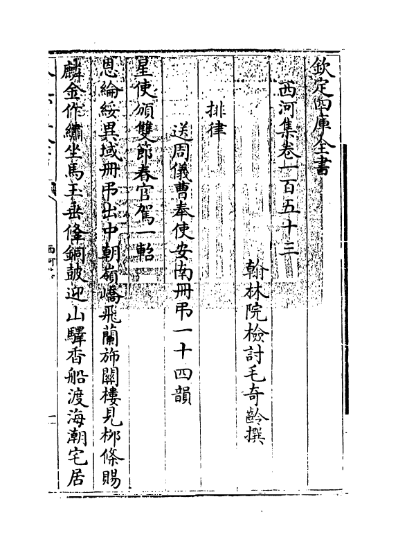 12823-西河集卷一百五十三~卷一百五十六 (宋)毛奇龄.pdf_第3页