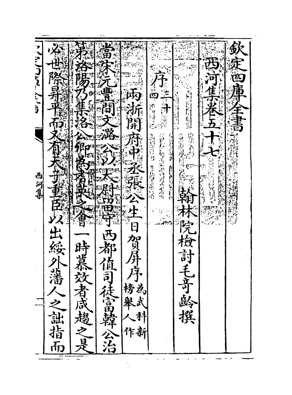 12825-西河集卷五十七~卷五十九 (宋)毛奇龄.pdf_第3页