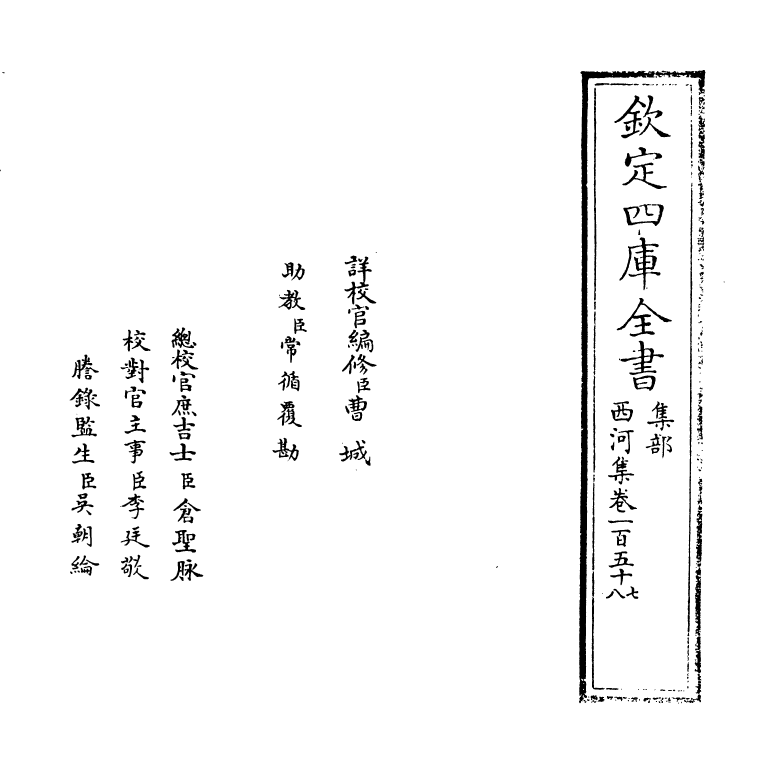 12827-西河集卷一百五十七~卷一百六十 (宋)毛奇龄.pdf_第2页