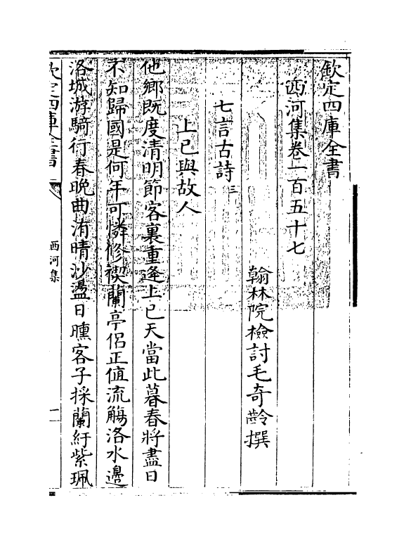 12827-西河集卷一百五十七~卷一百六十 (宋)毛奇龄.pdf_第3页