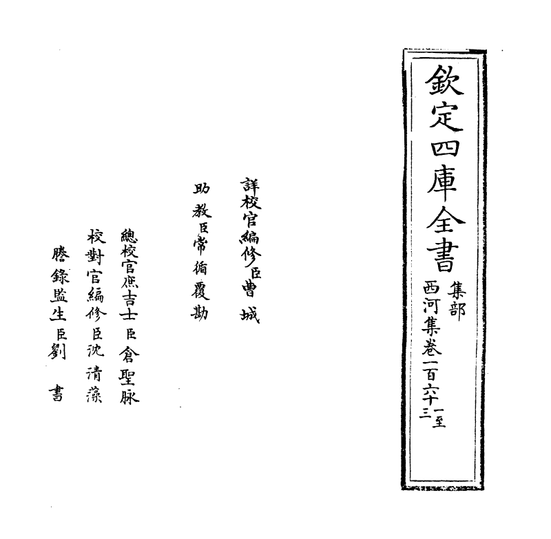 12831-西河集卷一百六十一~卷一百六十四 (宋)毛奇龄.pdf_第2页