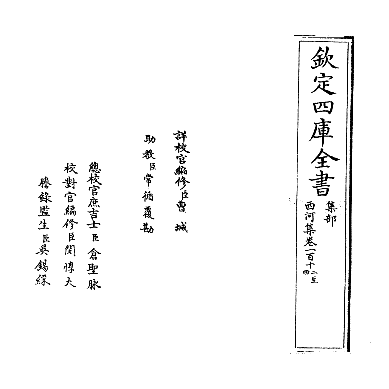 12834-西河集卷一百十二~卷一百十五 (宋)毛奇龄.pdf_第2页