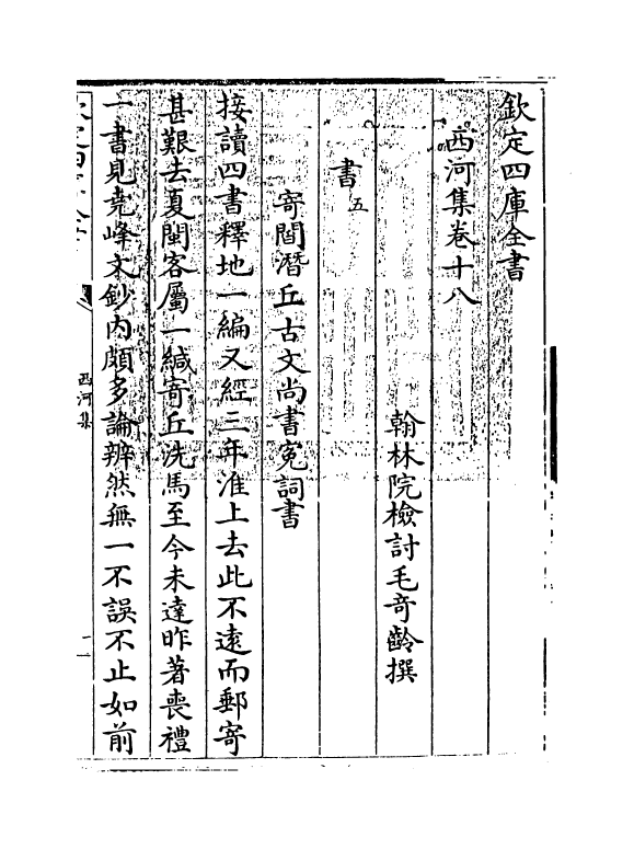 12836-西河集卷十八~卷二十 (宋)毛奇龄.pdf_第3页