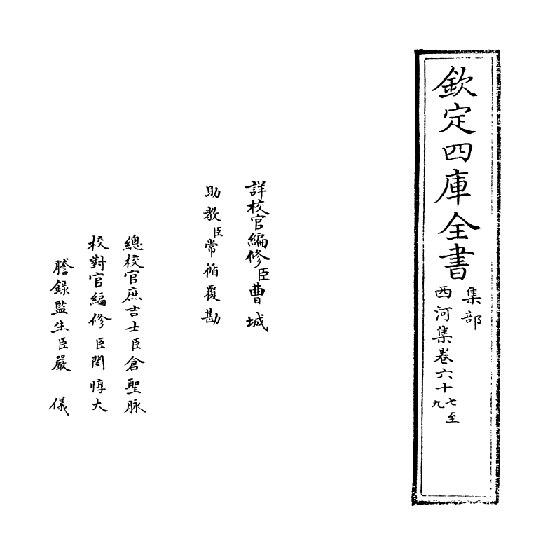 12837-西河集卷六十七~卷六十九 (宋)毛奇龄.pdf_第2页