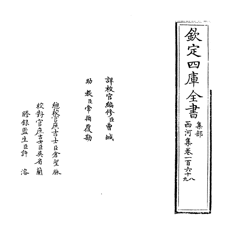 12839-西河集卷一百六十八~卷一百七十 (宋)毛奇龄.pdf_第2页