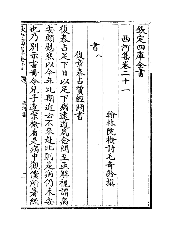 12840-西河集卷二十一~卷二十四 (宋)毛奇龄.pdf_第2页