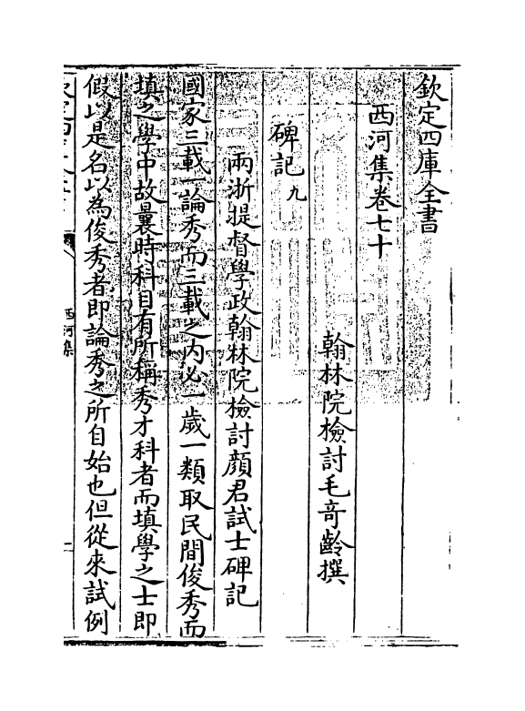 12841-西河集卷七十~卷七十三 (宋)毛奇龄.pdf_第3页