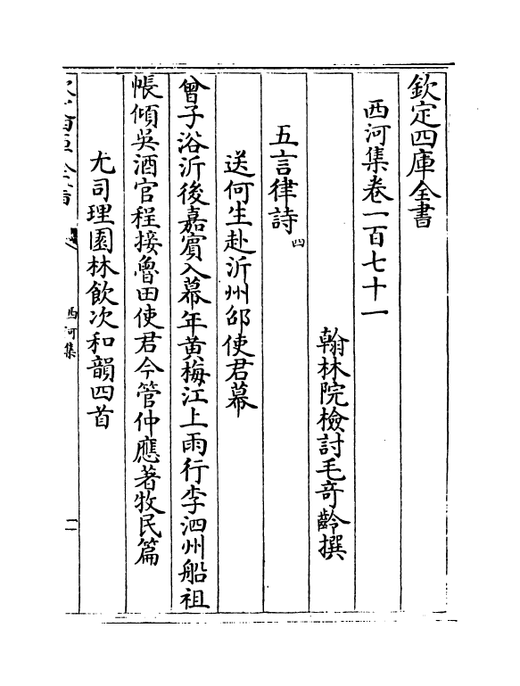 12843-西河集卷一百七十一~卷一百七十三 (宋)毛奇龄.pdf_第2页