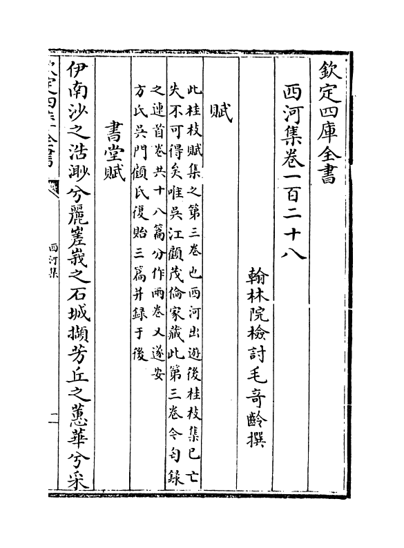 12850-西河集卷一百二十八~卷一百三十一 (宋)毛奇龄.pdf_第2页