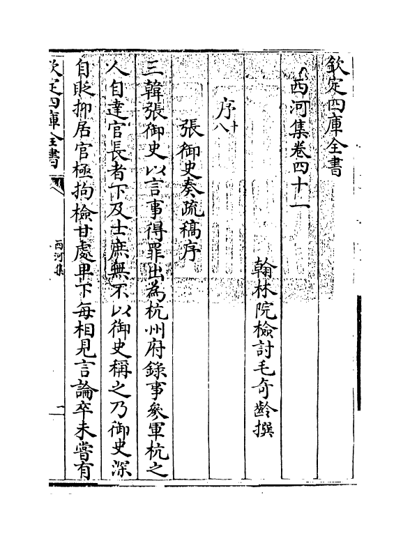 12860-西河集卷四十一~卷四十四 (宋)毛奇龄.pdf_第3页