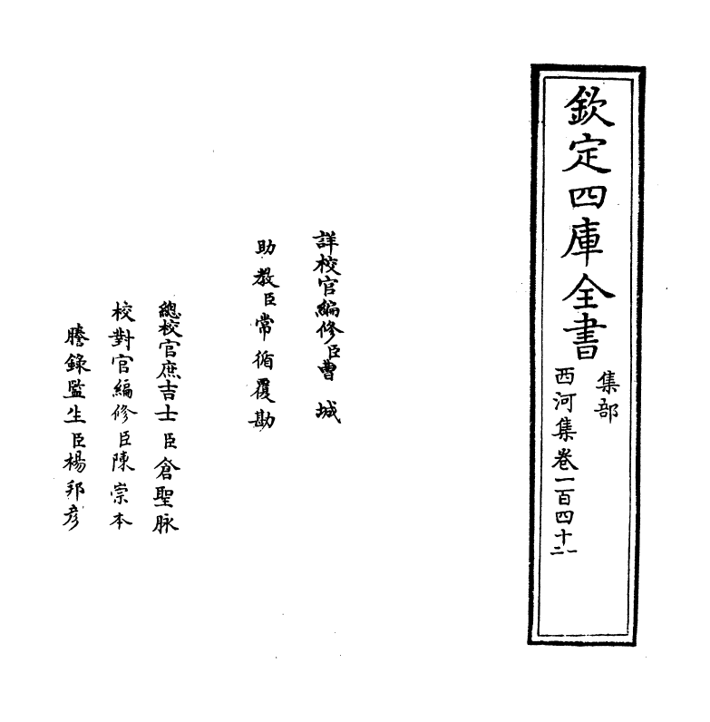 12862-西河集卷一百四十一~卷一百四十四 (宋)毛奇龄.pdf_第2页