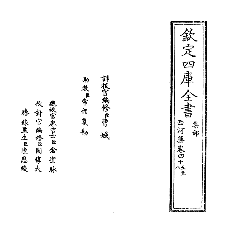 12864-西河集卷四十五~卷四十八 (宋)毛奇龄.pdf_第2页