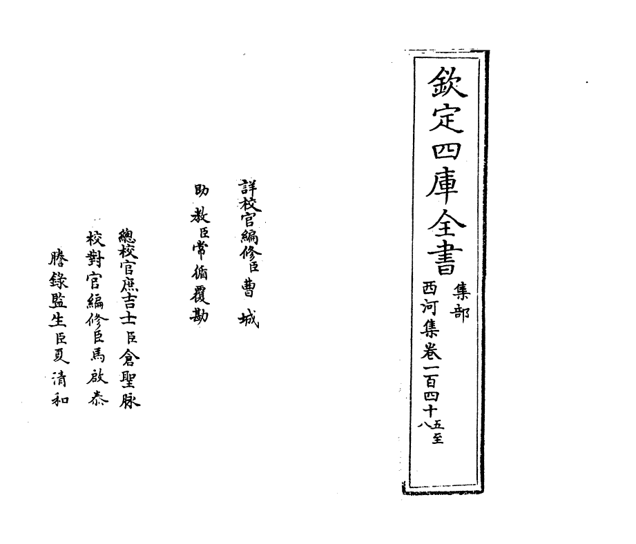 12866-西河集卷一百四十五~卷一百四十八 (宋)毛奇龄.pdf_第2页