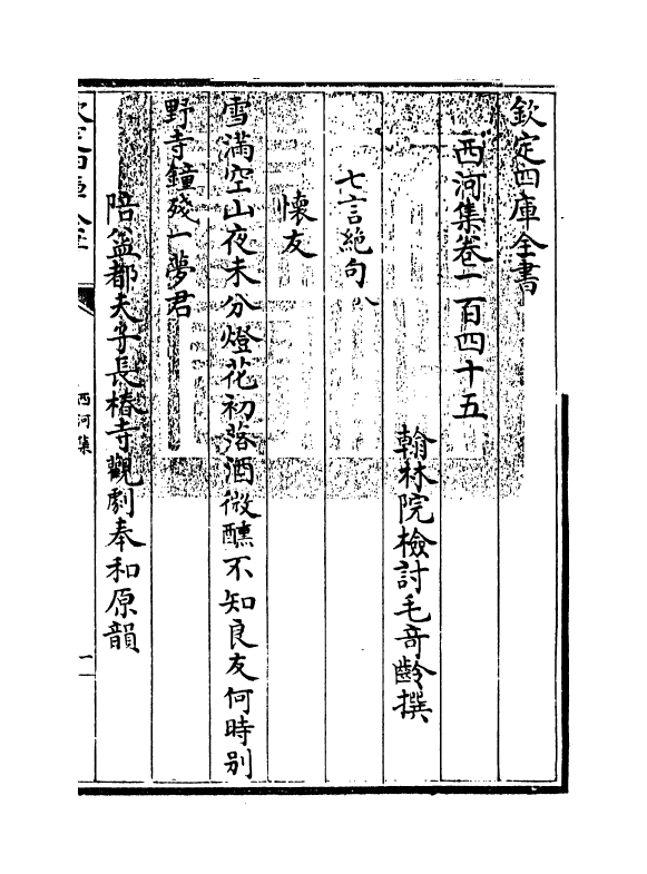 12866-西河集卷一百四十五~卷一百四十八 (宋)毛奇龄.pdf_第3页