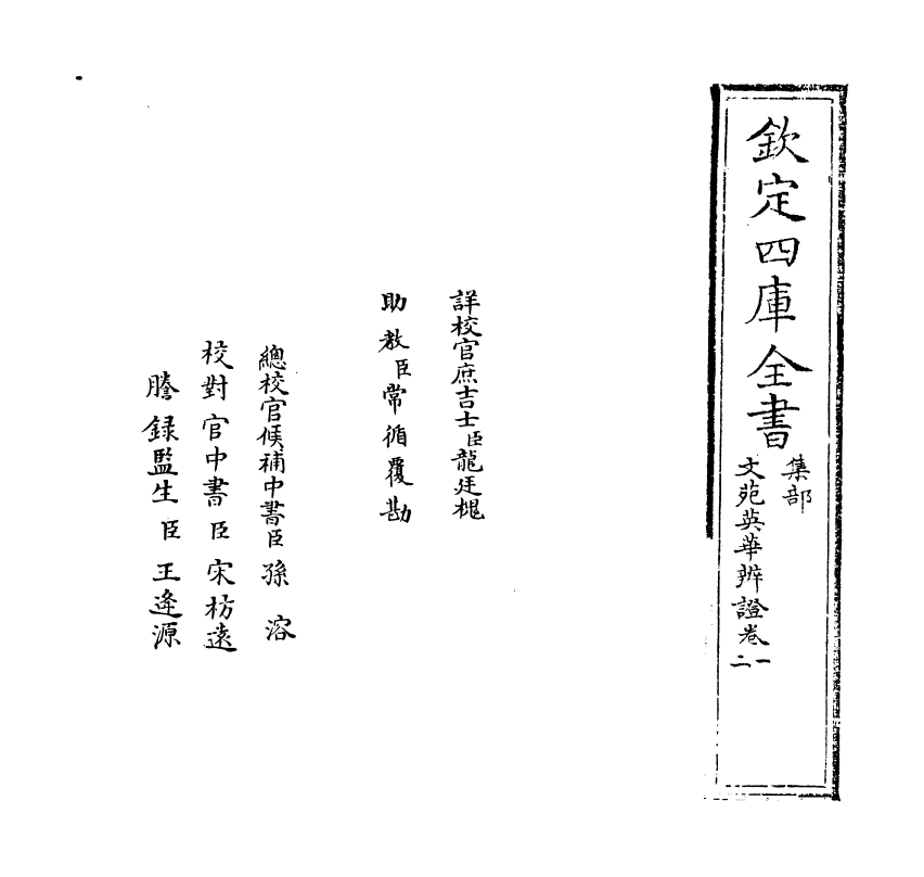 12870-文苑英华辨證卷一~卷五 (宋)彭叔夏.pdf_第2页