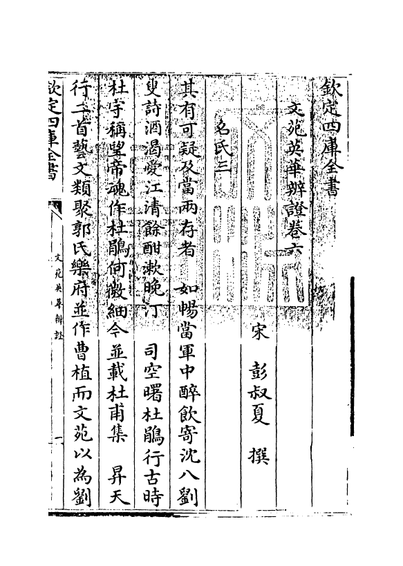 12871-文苑英华辨證卷六~卷十 (宋)彭叔夏.pdf_第3页