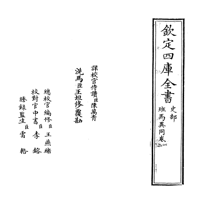 12872-班马异同卷一~卷二 (宋)倪思.pdf_第2页