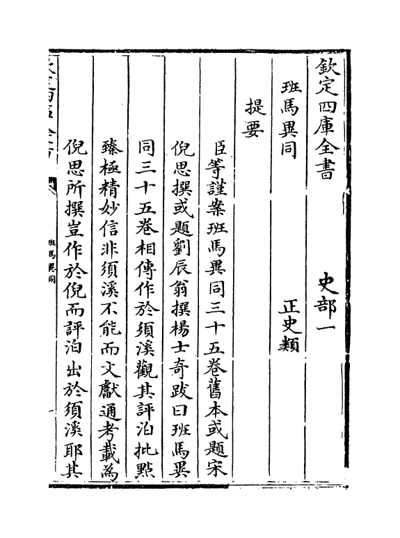 12872-班马异同卷一~卷二 (宋)倪思.pdf_第3页