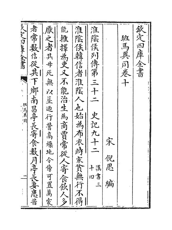 12873-班马异同卷十~卷十三 (宋)倪思.pdf_第2页