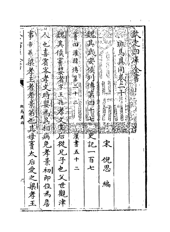 12874-班马异同卷二十~卷二十三 (宋)倪思.pdf_第3页