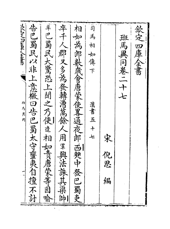 12875-班马异同卷二十七~卷三十 (宋)倪思.pdf_第2页