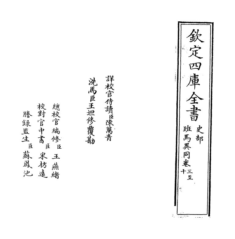 12876-班马异同卷三~卷九 (宋)倪思.pdf_第2页