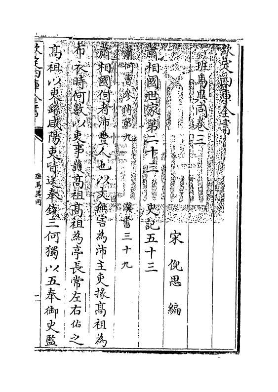 12876-班马异同卷三~卷九 (宋)倪思.pdf_第3页