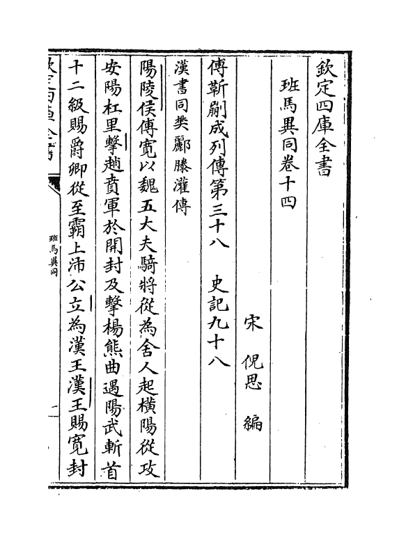 12877-班马异同卷十四~卷十九 (宋)倪思.pdf_第2页