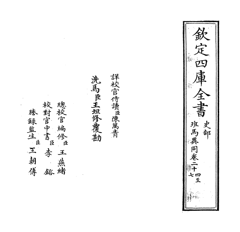 12878-班马异同卷二十四~卷二十六 (宋)倪思.pdf_第2页