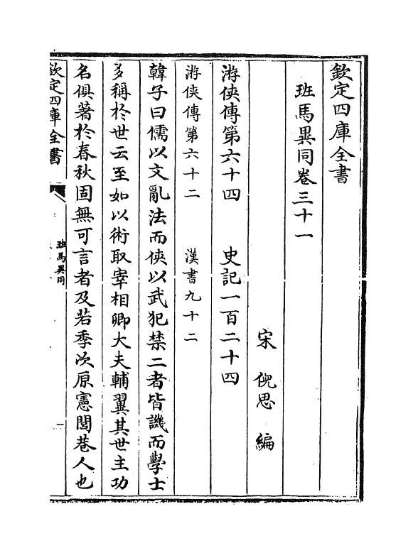 12879-班马异同卷三十一~卷三十五 (宋)倪思.pdf_第2页