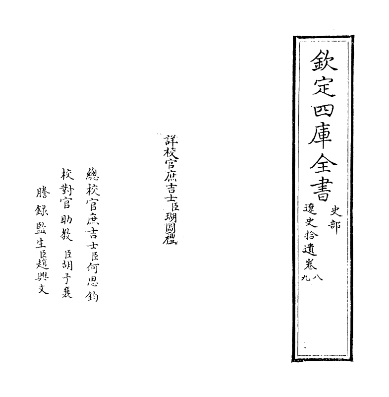 12881-辽史拾遗卷八~卷九 (清)厉鹗.pdf_第2页