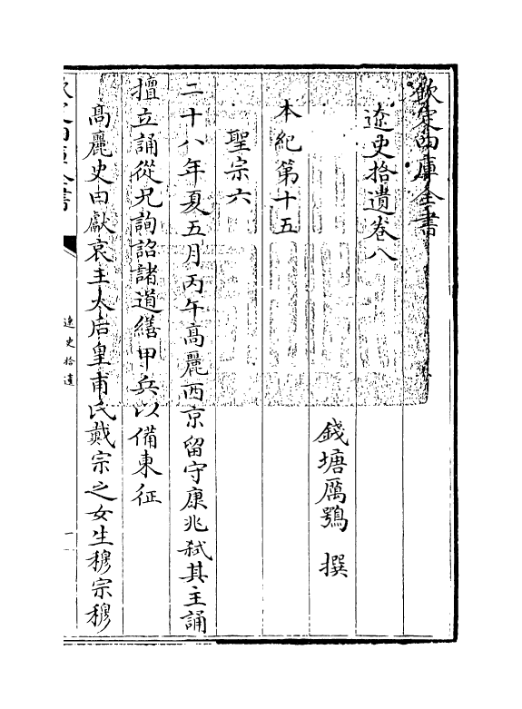 12881-辽史拾遗卷八~卷九 (清)厉鹗.pdf_第3页