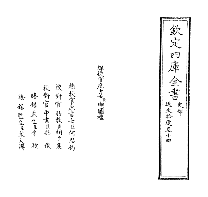 12882-辽史拾遗卷十四~卷十六 (清)厉鹗.pdf_第2页