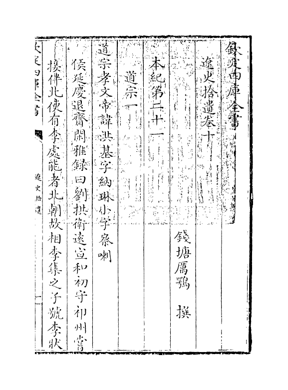 12884-辽史拾遗卷十~卷十一 (清)厉鹗.pdf_第3页