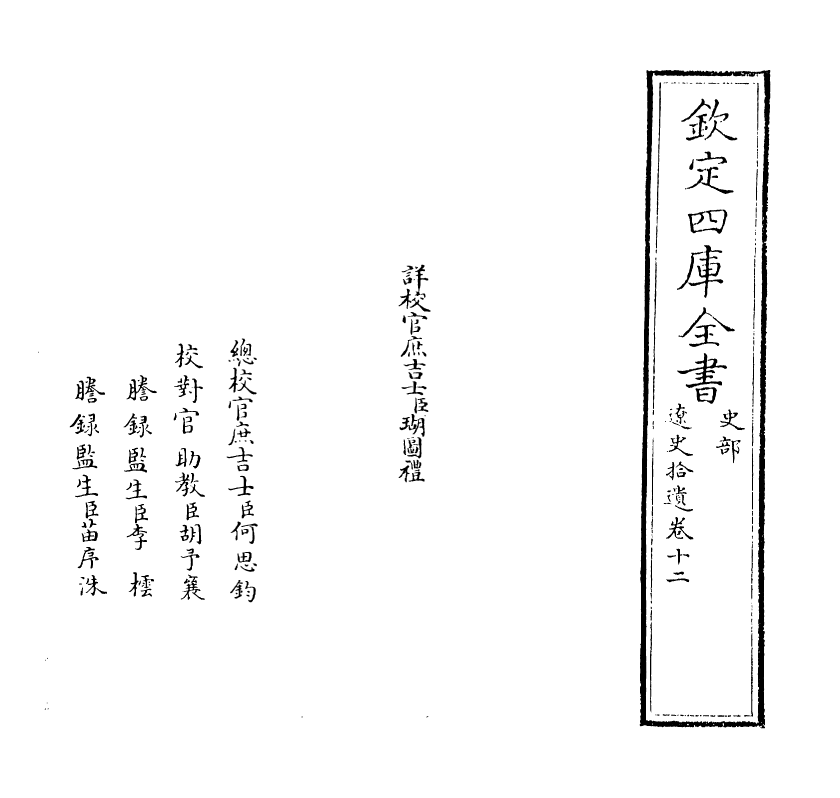 12887-辽史拾遗卷十二~卷十三 (清)厉鹗.pdf_第2页