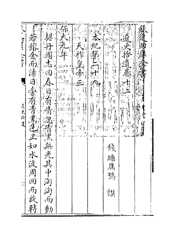 12887-辽史拾遗卷十二~卷十三 (清)厉鹗.pdf_第3页