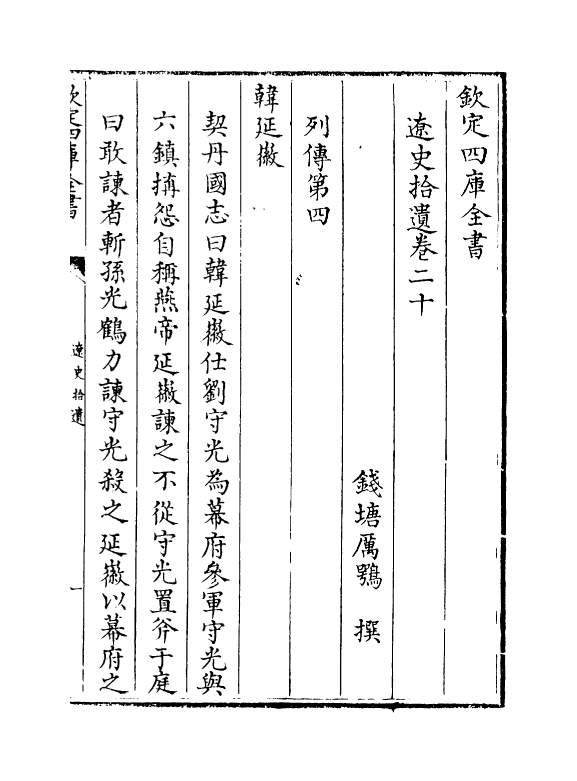 12888-辽史拾遗卷二十~卷二十四 (清)厉鹗.pdf_第2页