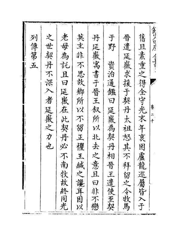 12888-辽史拾遗卷二十~卷二十四 (清)厉鹗.pdf_第3页