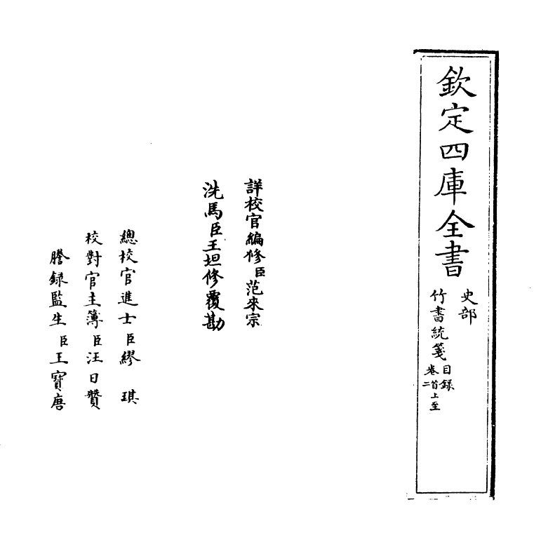 12889-竹书统笺卷首~卷一 (清)徐文靖.pdf_第2页