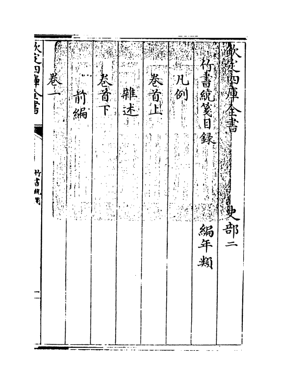 12889-竹书统笺卷首~卷一 (清)徐文靖.pdf_第3页