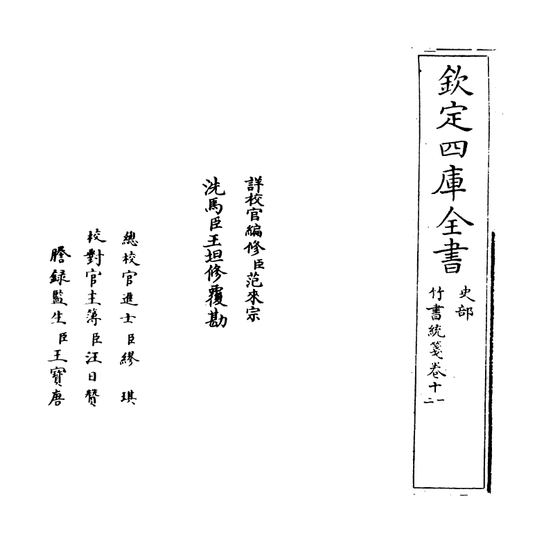 12891-竹书统笺卷十一~卷十二 (清)徐文靖.pdf_第2页